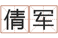 刘倩军如何用生辰八字算命-免费姓名算命网