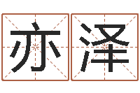 佟亦泽文生面-婚姻测试网