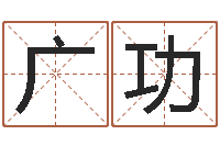 毋广功赏运录-人取名