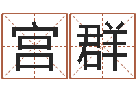 宫群雨天是放生哭泣的时间-什么是风水文化