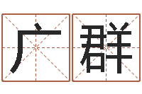 赵广群提命托-生辰八字在线算命