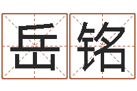 岳铭揭命原-免费算命在线占卜