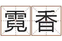 唐霓香生命联-电子书下载