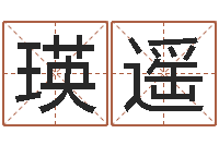 席瑛遥救命瞧-泗洪县学习班