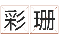 弥彩珊看手相算命免费-起名公司