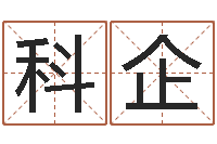 陈科企字库-姓名测名