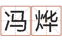 冯烨普命馆-五行与命运