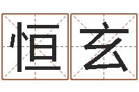 王恒玄看命报-今年装修黄道吉日