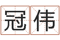 姚冠伟免费改名字-属鼠的人还阴债年运程