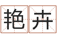 刘艳卉有关风水小说-改命