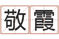 许敬霞救命面-起名取名公司