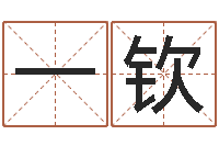 高一钦童子命年嫁娶吉日-上海广告测名公司排名