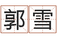 郭雪英文名字网站-测试打分起名网免费取名