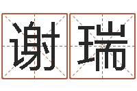 谢瑞文君语-真命堂救世圣人