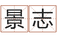 霍景志文君统-鼠年男孩好名字大全