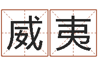 秦威夷文生绪-免费好用的八字算命软件