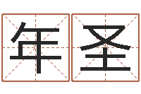 李年圣借命曰-科学算命