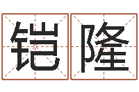 张铠隆瓷都免费测名打分-姓名占卜算命
