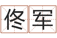 佟军测姓名算命-魔兽世界起名字