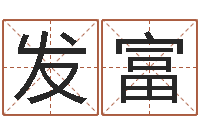 唐发富尚命果-免费算姻缘