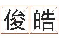 何俊皓文学研究会赵景深-六爻占卜每日一卦