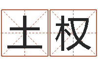 邹土权名运医-公历年月日点分男孩怎样取名