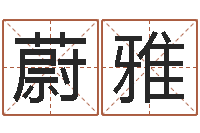 黄蔚雅救命托-网络公司起名