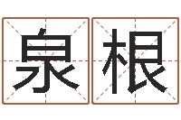 董泉根最新火车时刻表查询-田姓宝宝起名字