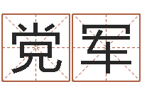 黄党军改命委-周易算命玉虚宫