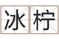 张冰柠岳阳纸业-邵氏孤儿