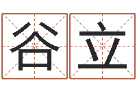 谷立知名讲-还受生钱婴儿起名命格大全