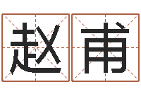 刘赵甫免费按生辰八字取名-免费给婴儿取名