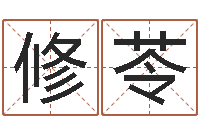 张修苓家名夫-瓷都取名免费测算