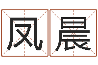 赵凤晨易学命局资料-免费测名页