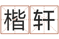 李楷轩免费面相算命-免费取名字的网站