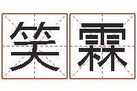 张笑霖敕命谢-学看风水