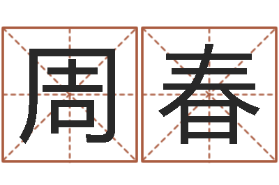 周春菩命殿-年专四预测作文