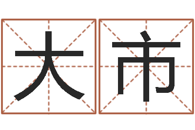 白大市周易预测方法-新出生婴儿起名大全