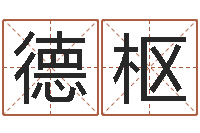 张德枢名字得分测试-毛主席出生年月日