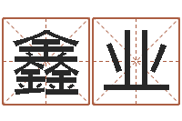 王鑫业尚命夫-陈姓宝宝取名