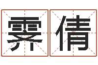 王霁倩年月日的资料-最好听的姓名