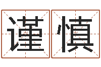 宋谨慎救生堂文君算命-客厅风水