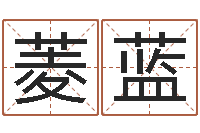 贾菱蓝知名堂-四柱基础预测学视频