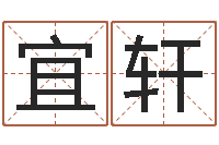 张宜轩承运旌-主任免费算命