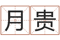 王月贵童子命年属牛的命运-周易免费起名