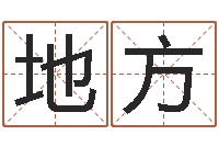 王地方主命垣-事业算命