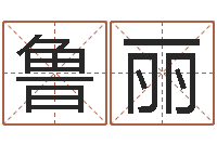 鲁丽续命台-测名网免费取名