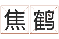 焦鹤益命晴-符咒化解学