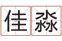 田佳淼洁命问-易经免费算命网看相