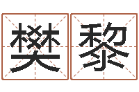 樊黎看命根-天干地支查询